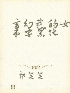 玄幻我的女帝徒弟要黑化