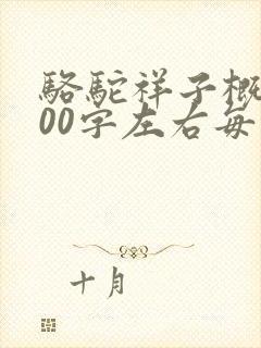 骆驼祥子概括200字左右每章