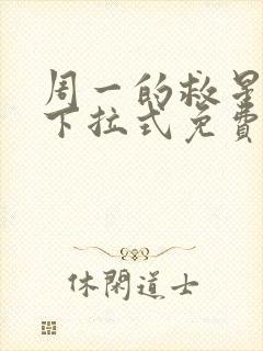 周一的救星漫画下拉式免费阅读