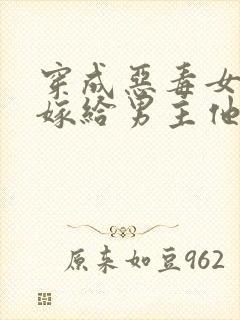 穿成恶毒女配后嫁给男主他叔完整版