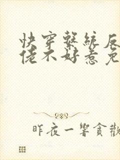 快穿系统反派大佬不好惹免费看