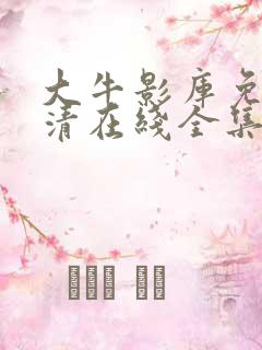 大牛影库免费高清在线全集观看