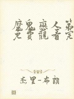 魔鬼恋人第二季免费观看完整普通话