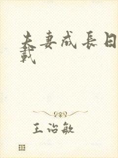 夫妻成长日记下载