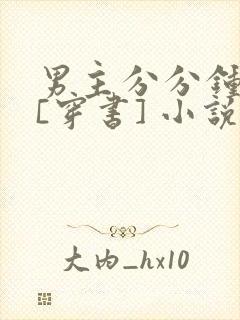 男主分分钟黑化[穿书] 小说