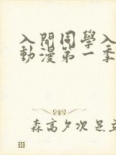 入间同学入魔了动漫第一季免费观看