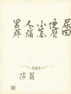 男人小便尿出血疼痛怎么回事