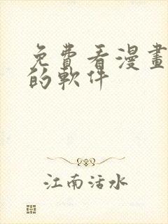 免费看漫画小说的软件