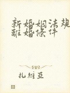 新婚姻法规定的离婚条件