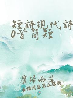 短诗现代诗100首简短