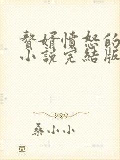 赘婿愤怒的香蕉小说完结版