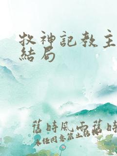 牧神记教主夫人结局