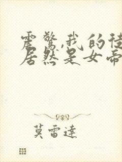 震惊,我的徒弟居然是女帝