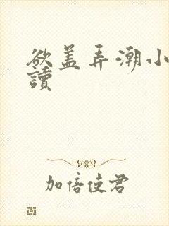 欲盖弄潮小说阅读