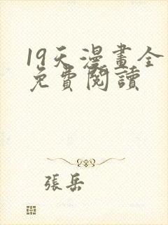 19天漫画全集免费阅读