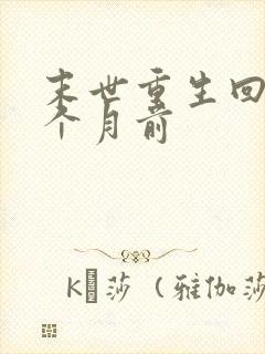 末世重生回到一个月前