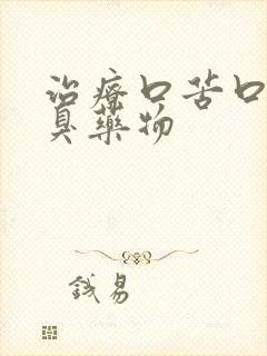 治疗口苦口干口臭药物