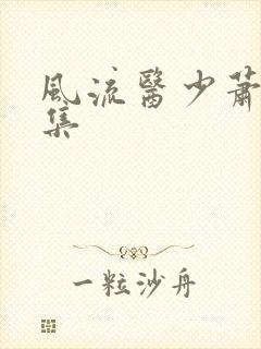 风流医少萧轩全集