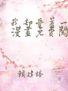 我却爱着一个他漫画免费阅读全集