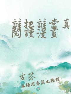 谁把谁当真免费阅读漫画