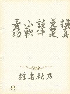 看小说兑换手机的软件是真的吗