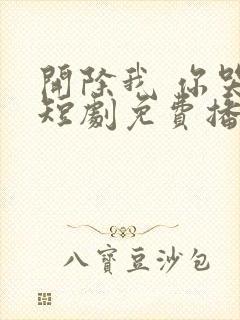 开除我 你哭啥短剧免费播放