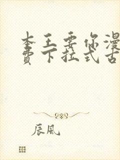 本王要你漫画免费下拉式古风漫画