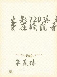 火影720集免费在线观看