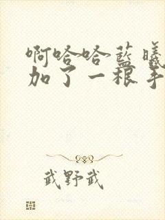 啊哈哈蓝曦臣又加了一根手指