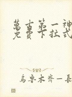 万古第一神漫画免费下拉式六漫画