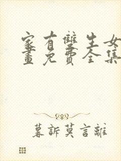 家有双生女友漫画免费全集下拉式