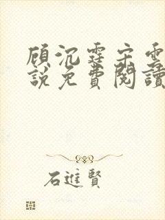 顾沉霆宋云霜小说免费阅读最新章节