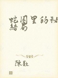 蛇园里的秘密大结局