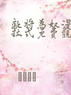 敌将为奴漫画下拉式免费观看看