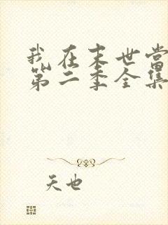 我在末世当僵尸第二季全集