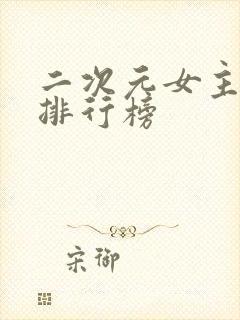 二次元女主颜值排行榜