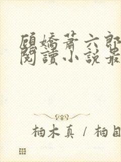 顾娇萧六郎免费阅读小说最新章节