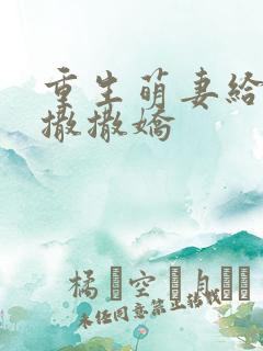 重生萌妻给陆爷撒撒娇