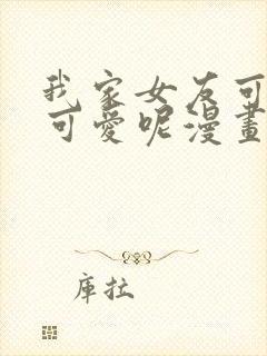 我家女友可不止可爱呢漫画免费阅读