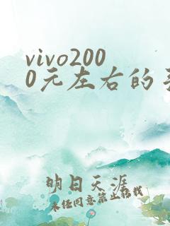 vivo2000元左右的手机哪款好