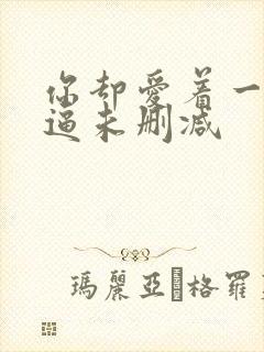 你却爱着一个傻逼未删减