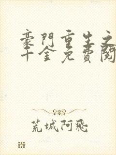 豪门重生之黑暗千金免费阅读