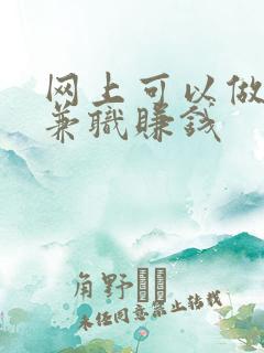 网上可以做什么兼职赚钱