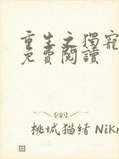 重生之独宠无二免费阅读