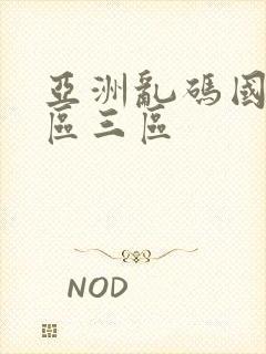 亚洲乱码国产一区三区