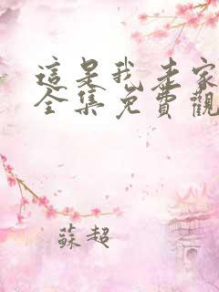 这是我老家短剧全集免费观看