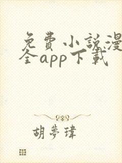 免费小说漫画大全app下载