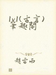 1v1(古言)笔趣阁