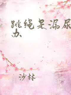 跳绳是漏尿怎么办