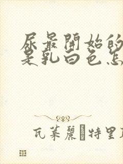 尿最开始的部分是乳白色怎么回事